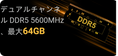 デュアルチャンネル DDR5 5600MHz SODIMM、最大 64GB