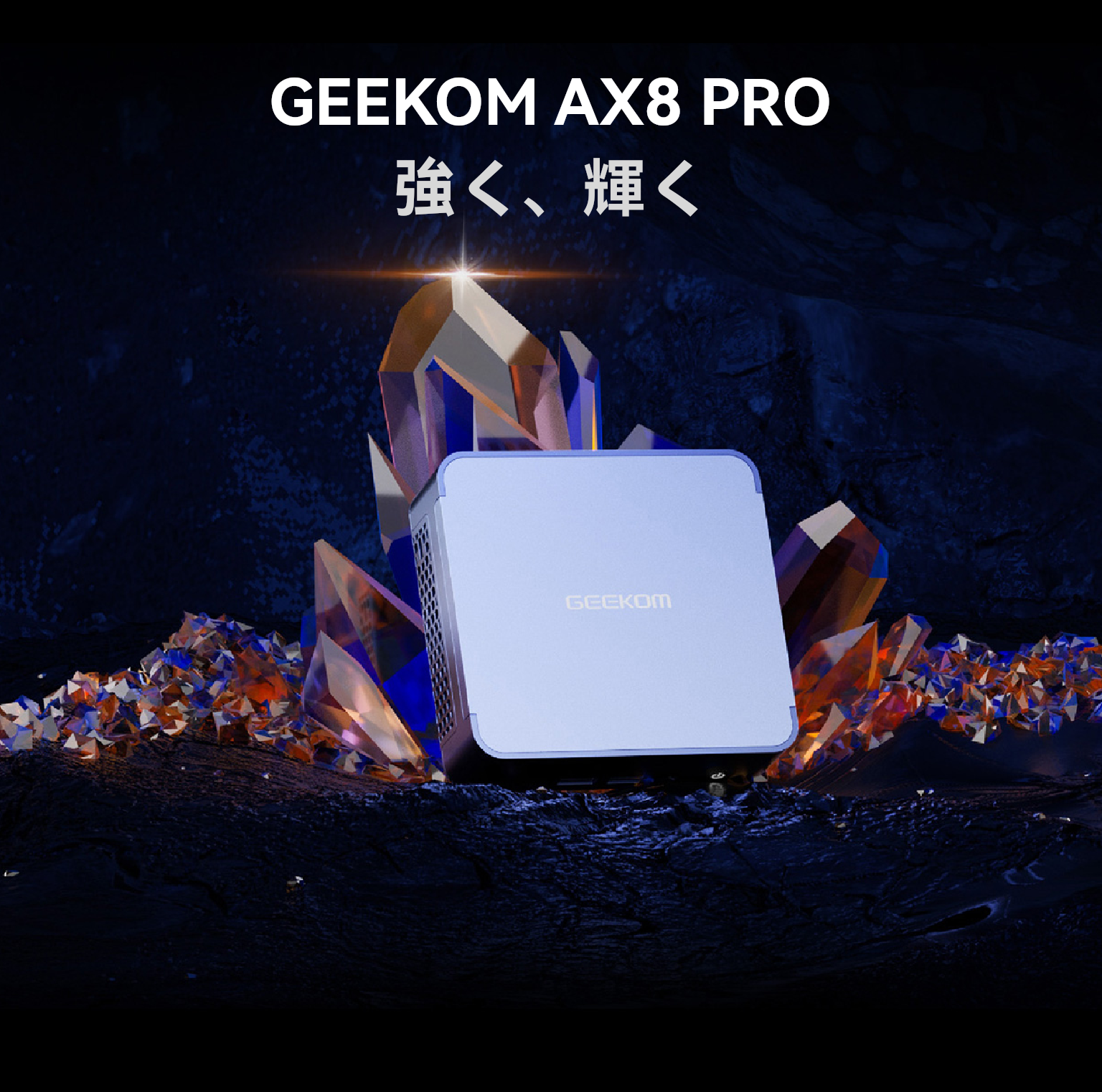 GEEKOM AX8 PRO　強く、輝く