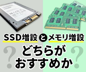 SSD増設とメモリ増設どちらがおすすめ？用途別の選び方も解説 | お