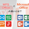 「WPS Office」と「Microsoft Office」の違いは？特徴や選び方のポイントを解説