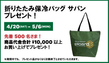 先着500名様、商品代金合計一万円以上お買い上げで折り畳み保冷バッグ　サパンをプレゼント