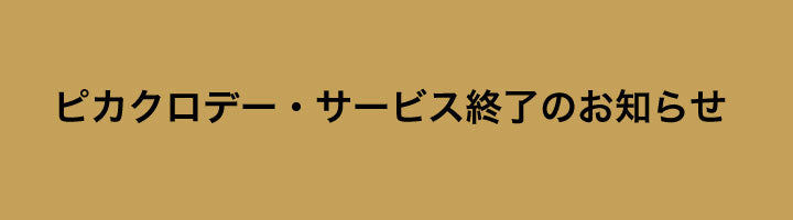 ピカクロデー・サービス終了のお知らせ