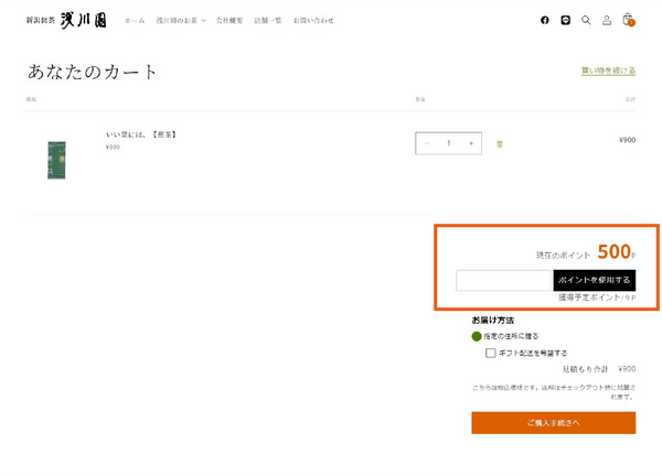ポイント使用方法（カートページ）