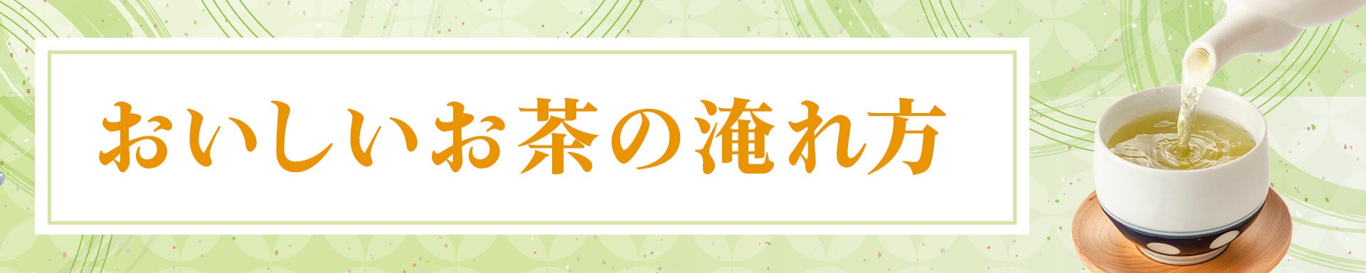 おいしいお茶の淹れ方