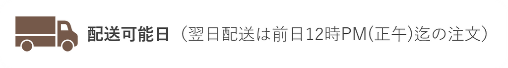 配送可能日（翌日配送は前日12時PM(正午)迄の注文）