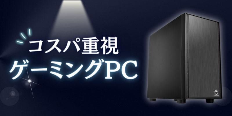 コスパ重視ゲーミングPC