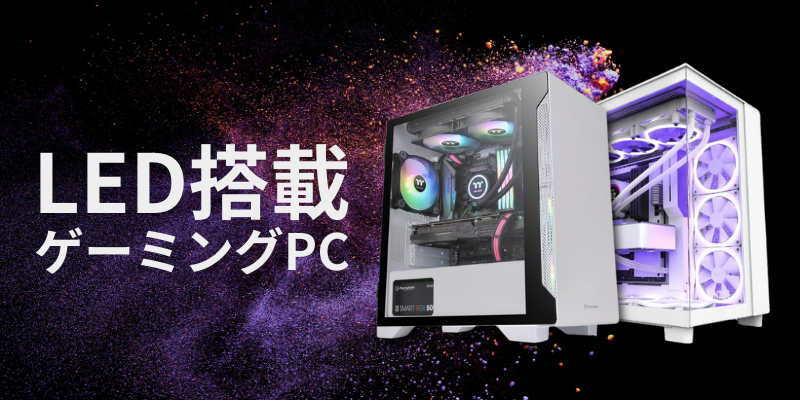 LED搭載ゲーミングPC