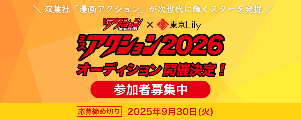 ミスアクション2026_参加者募集
