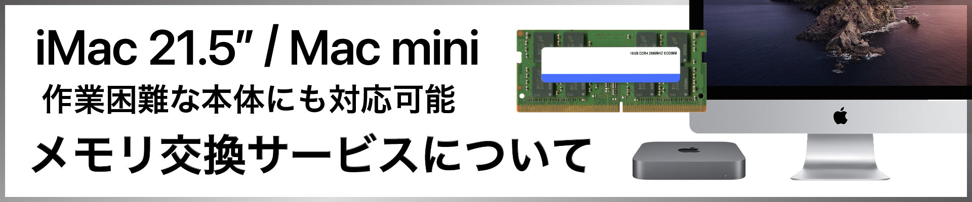 iMac21.5インチメモリ交換