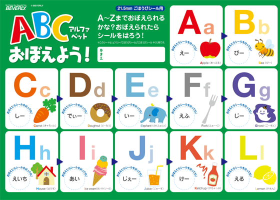 ABC（アルファベット）おぼえよう! シール用