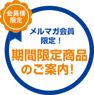 メルマガ会員限定！期間限定商品のご案内！