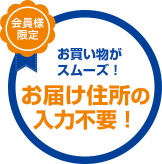 お買い物がスムーズ！お届け住所の入力不要！