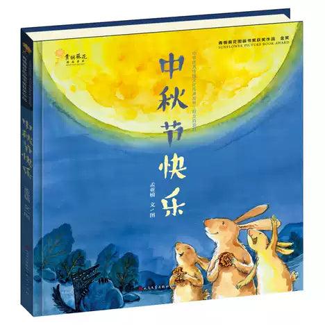中秋节快乐(精装)