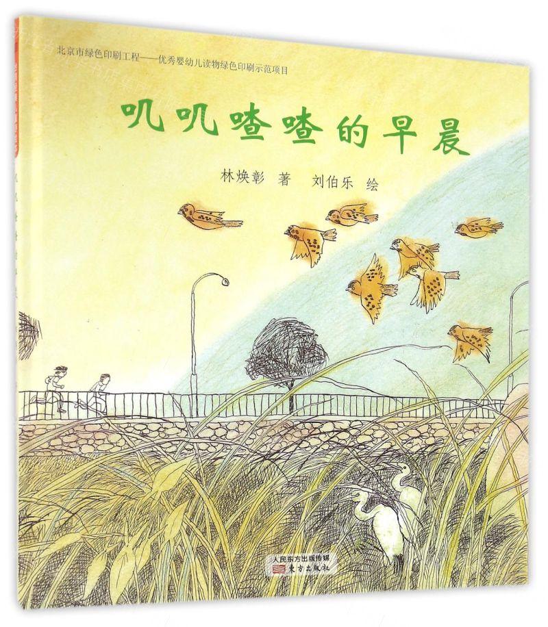 台湾经典儿童诗绘本:叽叽喳喳的早晨