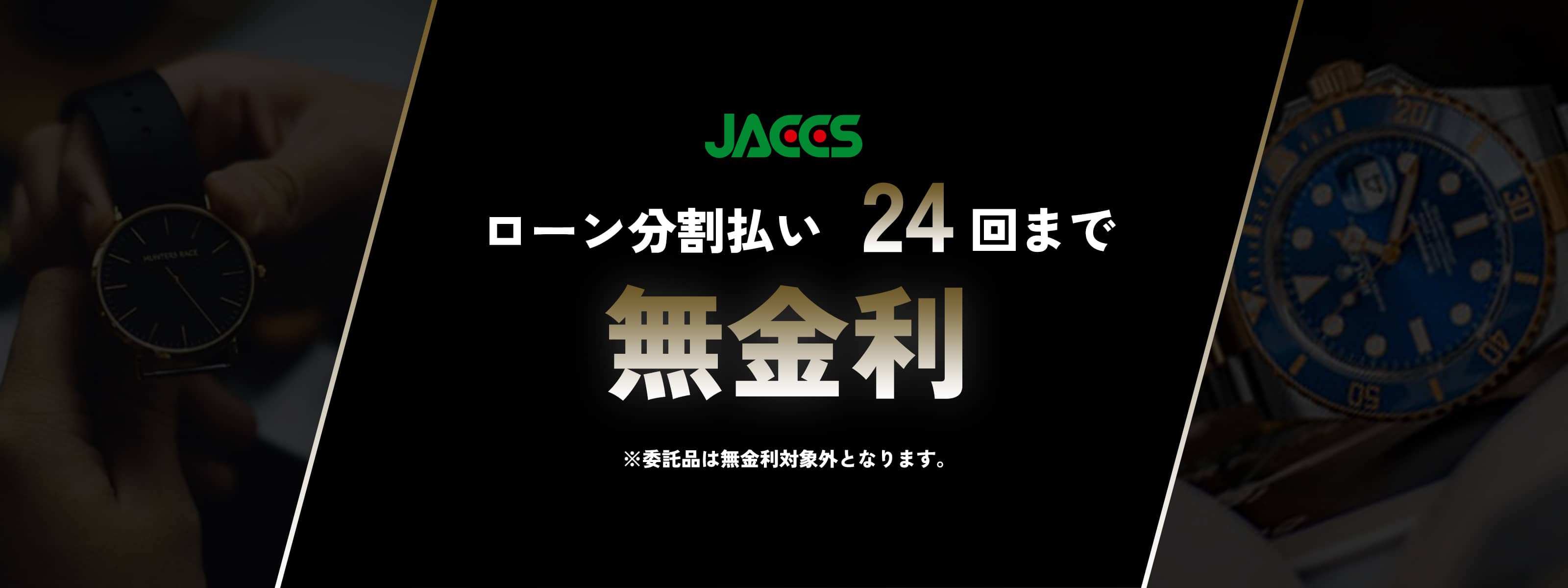 ローン分割払い24回まで無金利（委託品は無金利対象外となります）