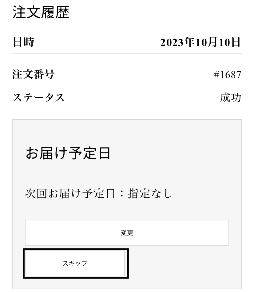 お届けスキップの方法
