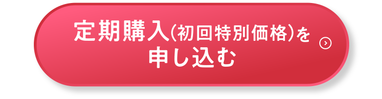 特別価格で試してみる