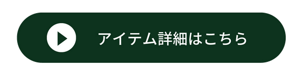 商品ページへのボタン