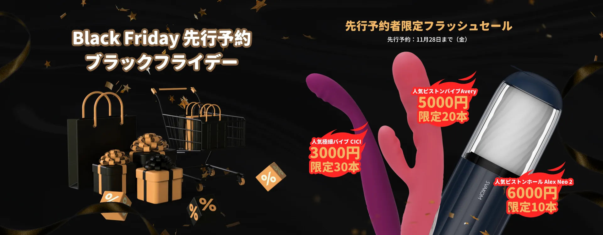 アダルトグッズ　期間限定 バナー