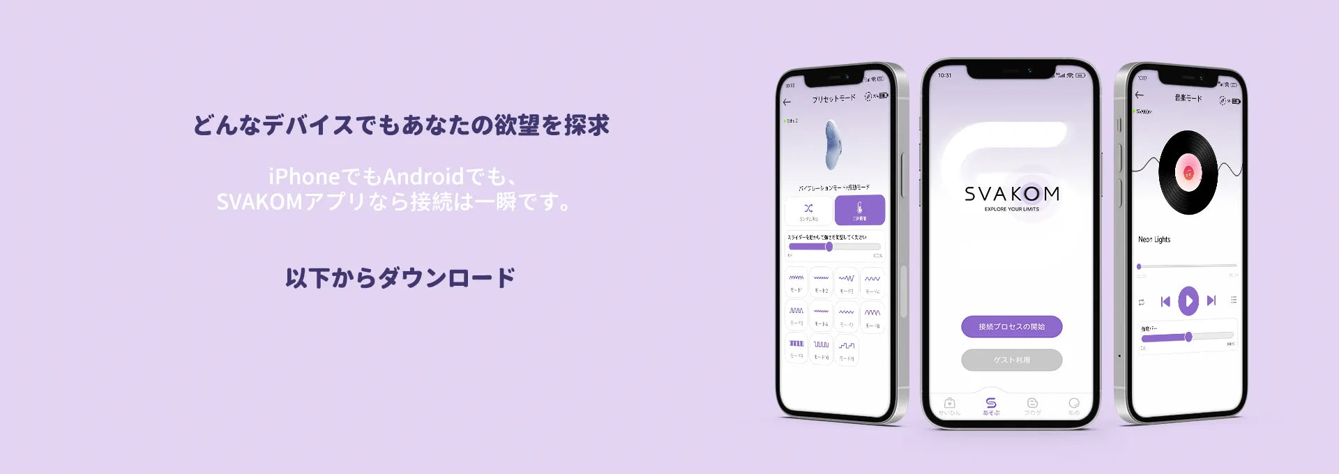 SVAKOMアプリの操作画面。iPhoneやAndroidでも簡単に接続でき、欲望を探求できる。