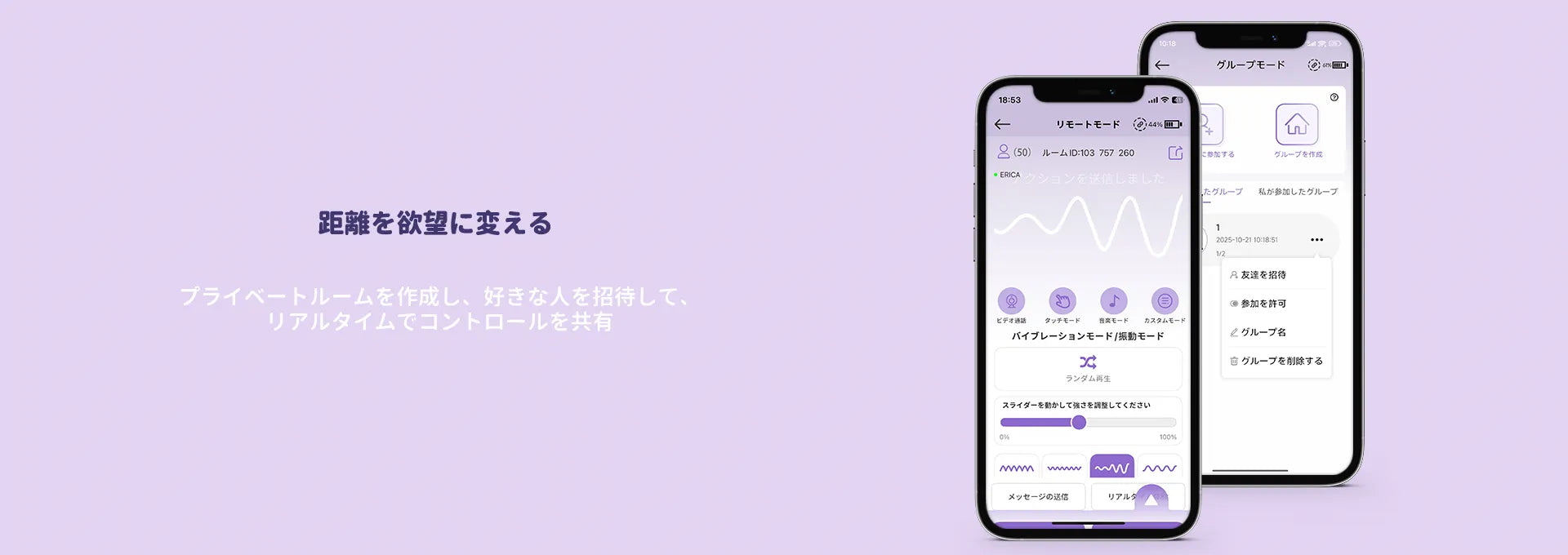 SVAKOMアプリのリモート・グループモード。プライベートルームでリアルタイムにコントロールを共有