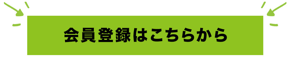 会員登録はこちら