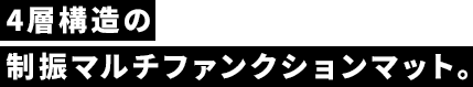 4層構造の制振マルチファンクションマット。