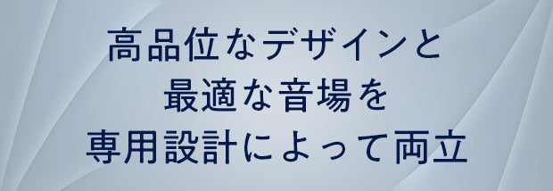 専用設計により車室内に溶け込む高品位なデザインと最適な音場を両立