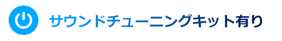 サウンドチューニングキット有り