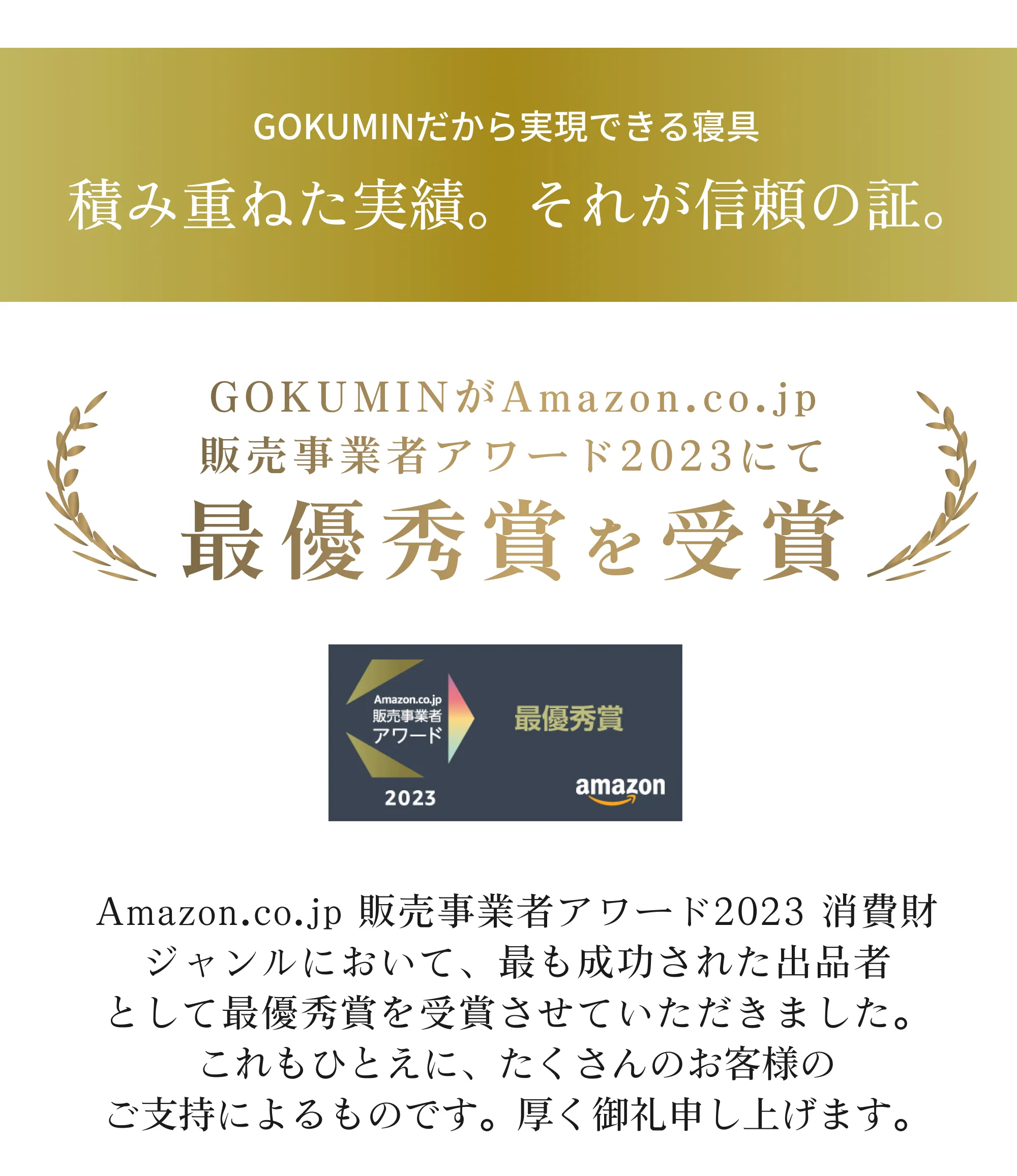 GOKUMINだから実現できる寝具 積み重ねた実績。それが信頼の証。GOKUMINがAmazon.co.jp販売事業者アワード2023にて最優秀賞を受賞