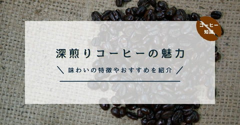 深煎りコーヒーの魅力-味わいの特徴やおすすめを紹介-