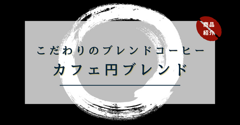 こだわりのブレンドコーヒー カフェ円ブレンド