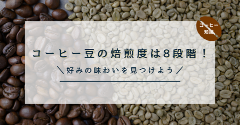 コーヒー豆の焙煎度は8段階！好みの味わいを見つけよう