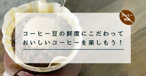 コーヒー豆の鮮度にこだわっておいしいコーヒーを楽しもう！