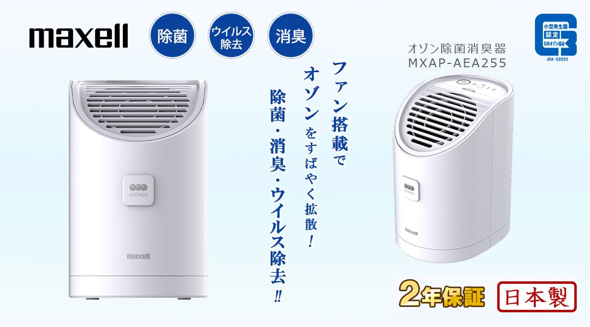 業務用オゾン除菌消臭器　MXAP-AEA255 20畳までの空間を除菌・消臭・ウイルス除去　ファン搭載でオゾンを素早く拡散　日本製　保証期間2年