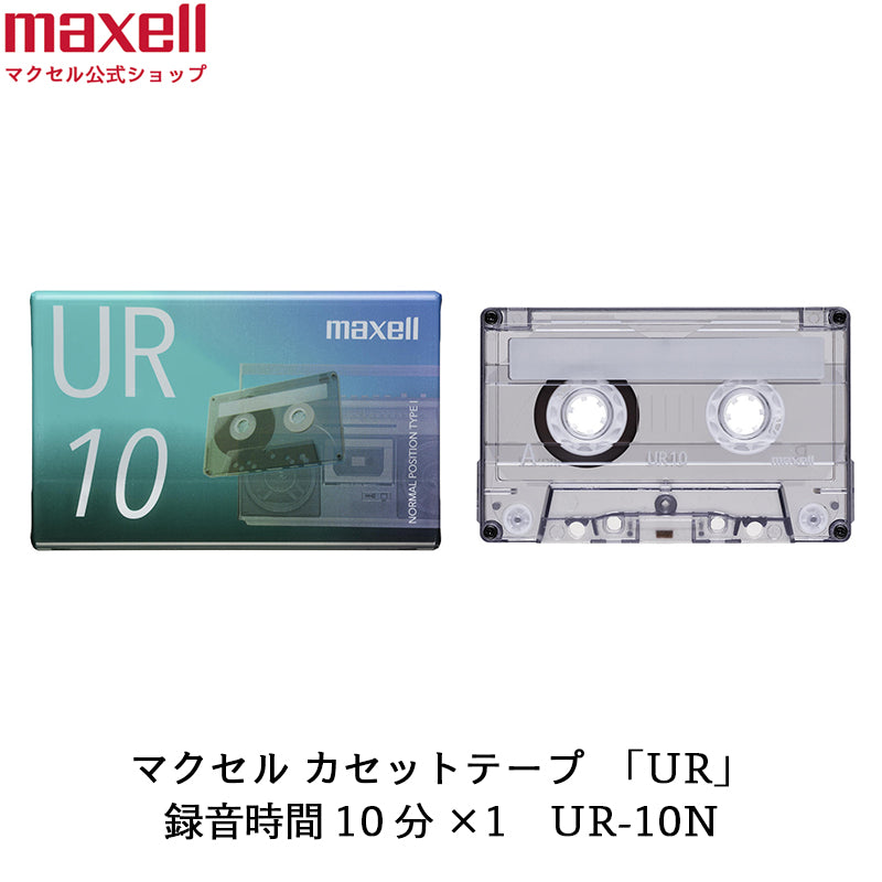 カセットテープ UR 60分 5個入 UR-60N5P – マクセル公式ショップ本店