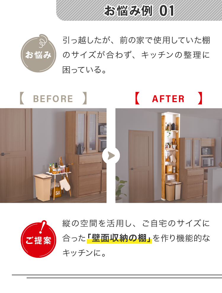 お悩み例 01 引っ越したが、前の家で使用していた棚のサイズが合わず、キッチンの整理に困っている。