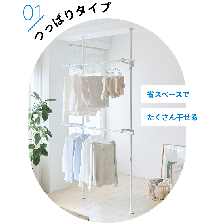 01つっぱりタイプ 省スペースでたくさん干せる