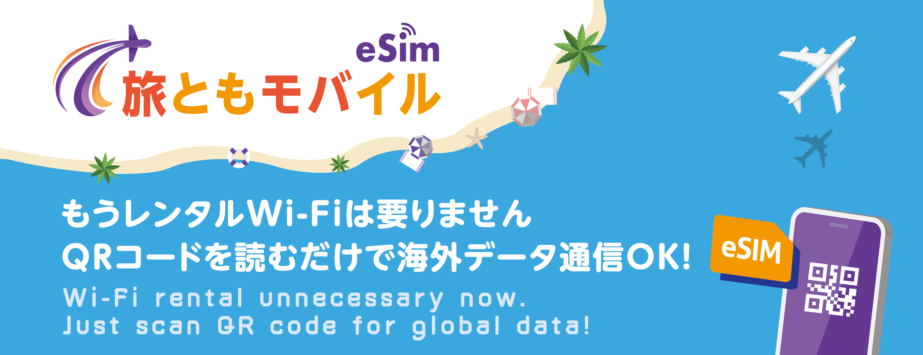 未来の旅行を変える、旅ともモバイルのプリペイドeSIM！【旅ともモバイル】