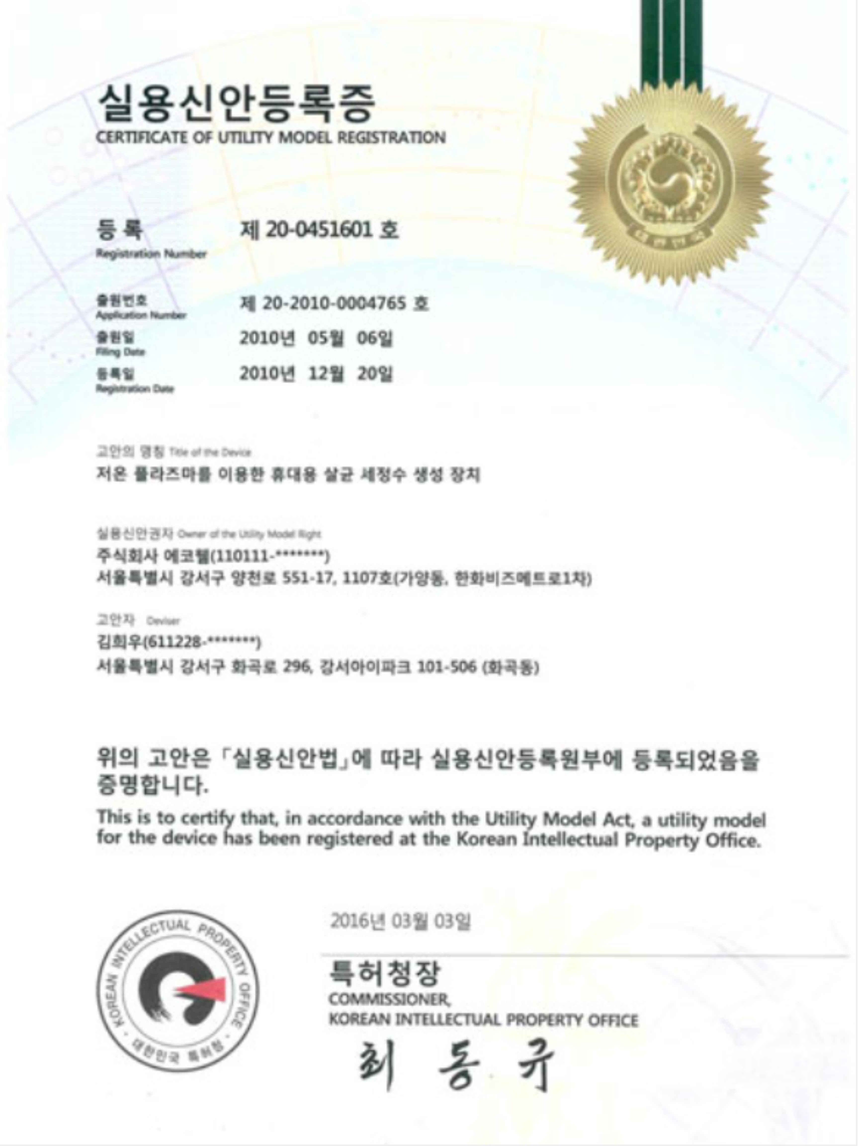 Certificado de registro de modelo de utilidad para dispositivo portátil de generación de agua de limpieza esterilizada mediante plasma a baja temperatura