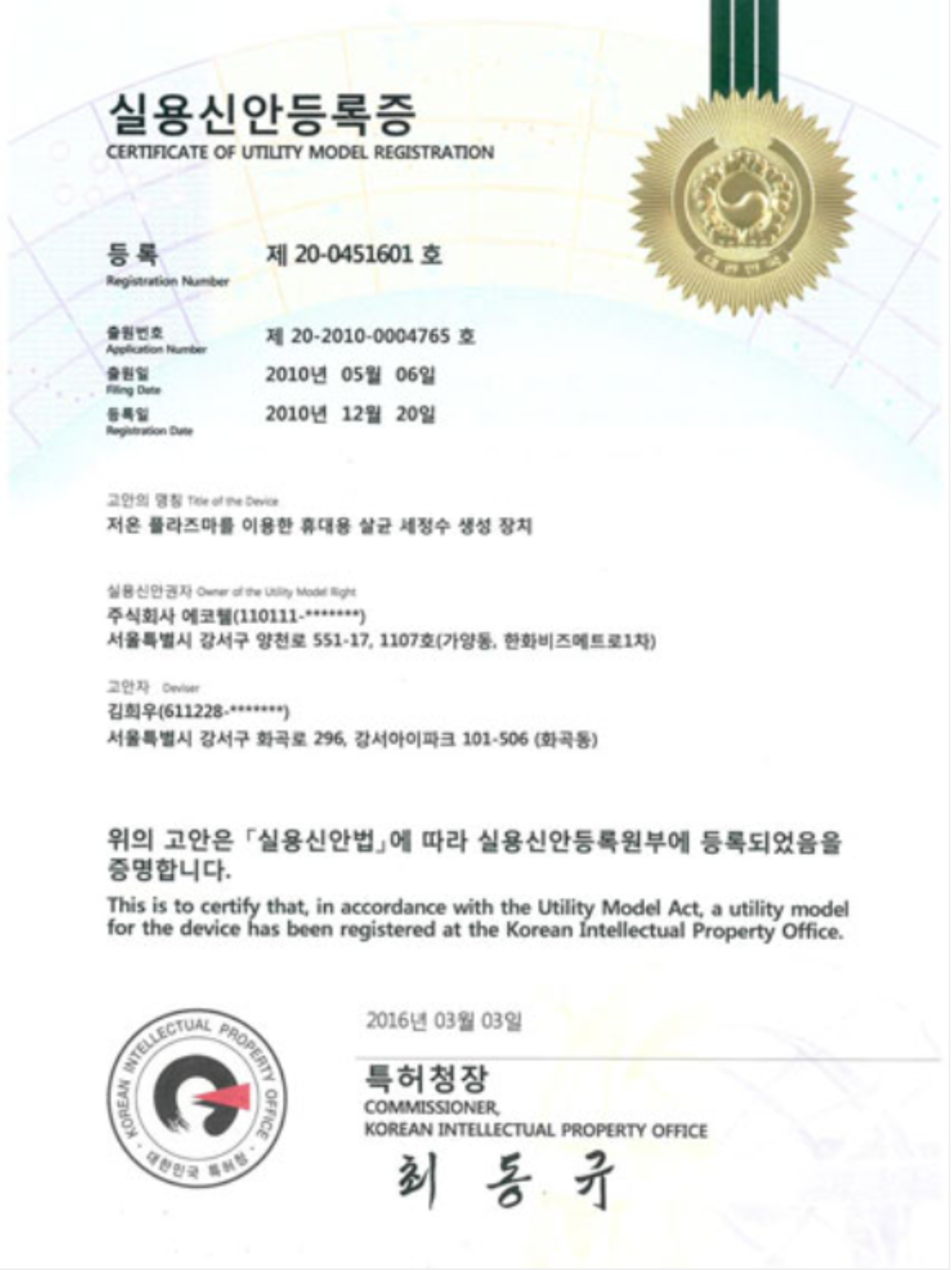 Certificate of Utility Model Registration for Portable Sterilized Cleaning Water Generation Device Using Low-Temperature Plasma