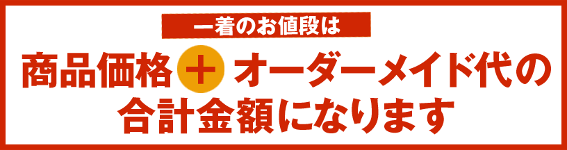 一着のお値段は普通サイズの価格 + オーダーメイド代の合計金額になります