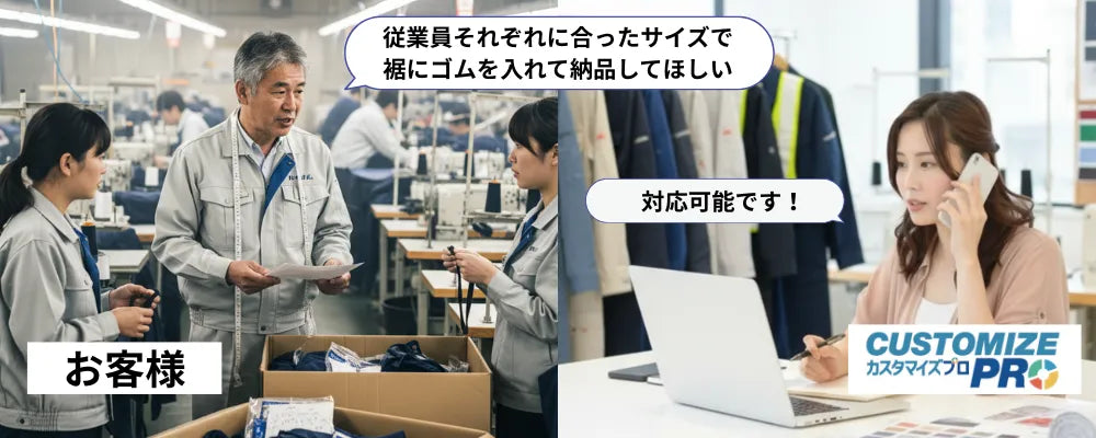 作業服のオリジナルサイズや特殊な裾加工に対応する様子