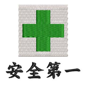 安全マークの刺繍位置