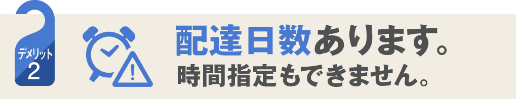 配達日数あります