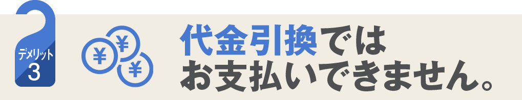 代引引換ではお支払いできません