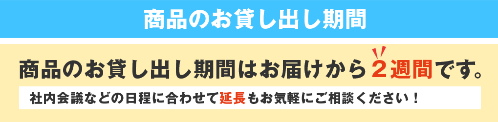 お貸出し期間