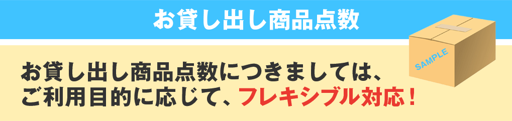 お貸出し商品点数