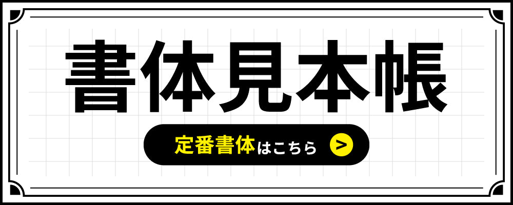 定番の57書体はこちら