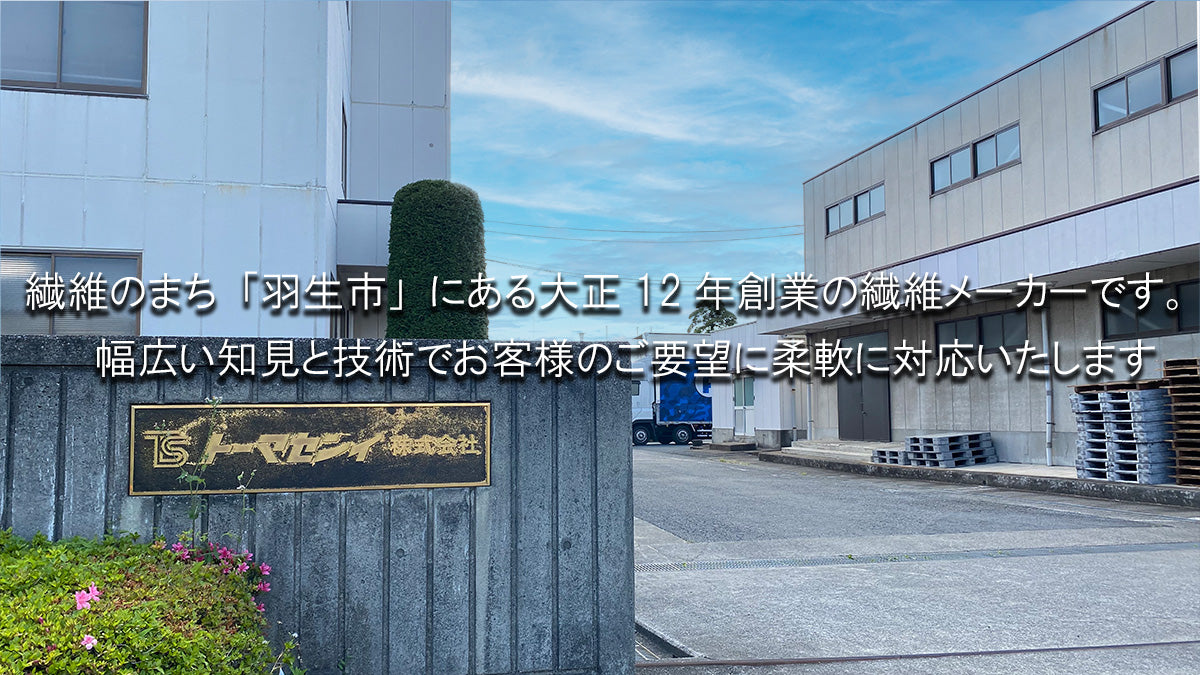 トーマセンイ株式会社は繊維の町「羽生市」にある対象12年創業の繊維メーカーです。